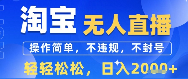 淘宝无人直播13.0，操作简单，不违规，不封号，轻轻松松，日入多张-站源网