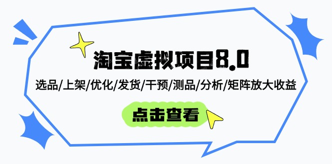淘宝虚拟项目8.0：选品/上架/优化/发货/干预/测品/分析/矩阵放大收益-站源网
