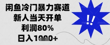 闲鱼暴力掘金，一单90%利润，新人轻松日入多张【揭秘】-站源网