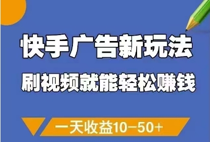快手广告新玩法，刷视频就能轻松挣钱，一天收益10-50+-站源网