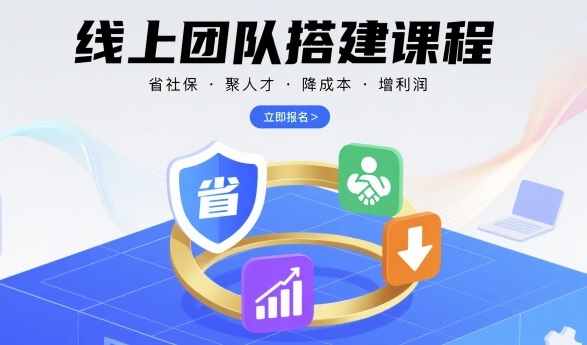 线上团队搭建课程，省社保，聚人才，降成本，增利润，团队管理必看-站源网