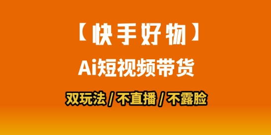 【快手好物】短视频带货，搬运拼接+数字人双玩法，操作简单，会玩手机就行-站源网