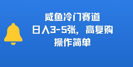 咸鱼冷门赛道，日入3-5张，高复购，操作简单-站源网