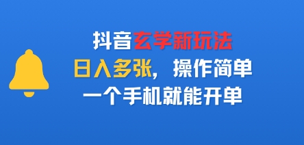 抖音玄学新玩法，日入多张，操作简单，一个手机就能开单-站源网