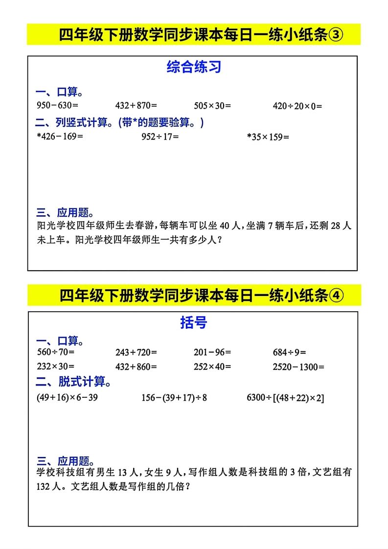 人教版四年级下册数学课本同步每日同步小纸条-站源网