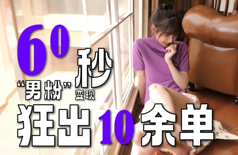 2～3分钟制作1个作品，60秒狂出10余单，这次更新的“男粉”变现玩法超暴利、超耐造、超轻松-站源网