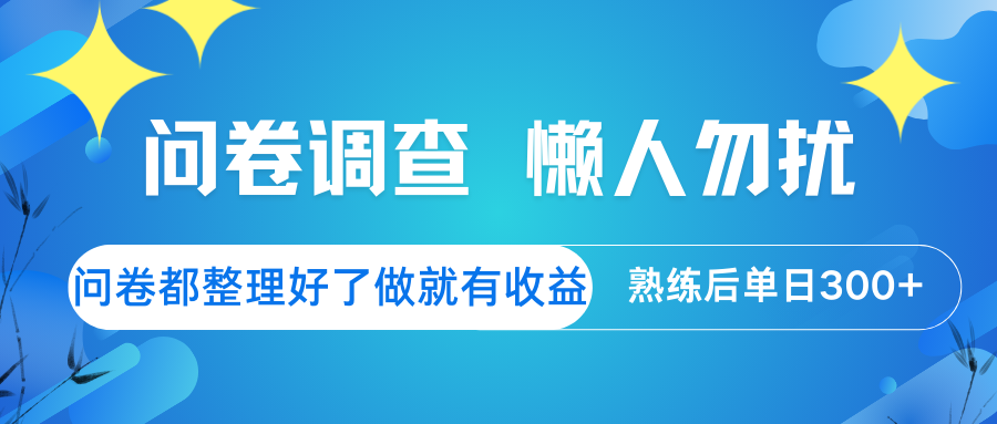 问卷调查 懒人勿扰 问卷都整理好了，做就有收益，熟练后日入300+-站源网