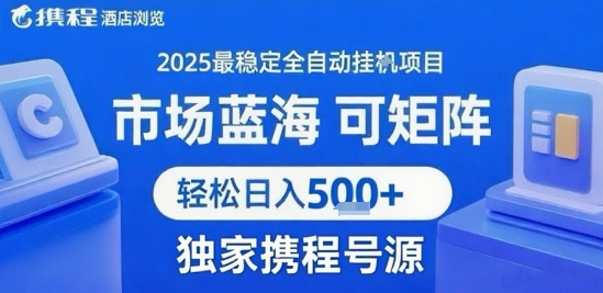 携程浏览全自动挂G项目 附号源可矩阵 轻松日入5张+【揭秘】-站源网
