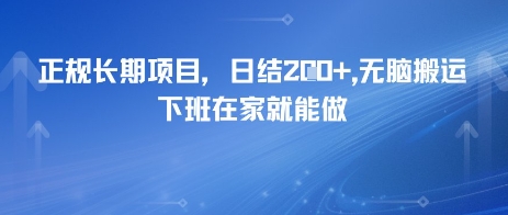 正规长期项目，日入2张，无脑搬运，下班在家就能做-站源网