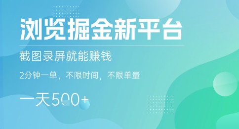 浏览掘金新平台，截图录屏就能挣钱，2分钟一单，不限时间，不限单量，一天5张+【揭秘】-站源网