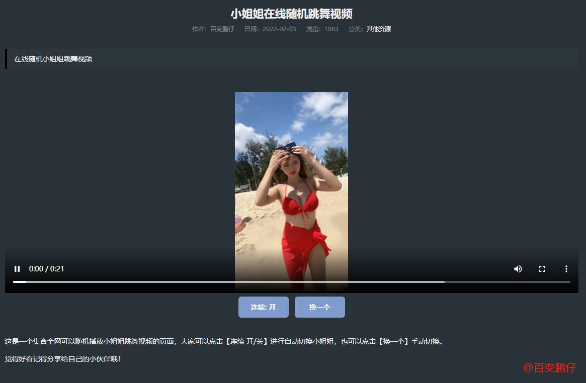 网站添加在线随机小姐姐跳舞代码-站源网