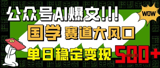 公众号AI爆文，国学赛道大风口，小白轻松上手，单日稳定变现5张-站源网