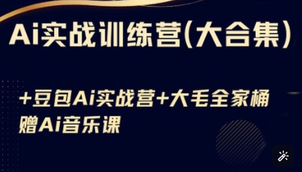 Ai实战训练营合集(豆包Ai+KiMi应用+Ai音乐)，基础操作到高级技巧的多个方面-站源网