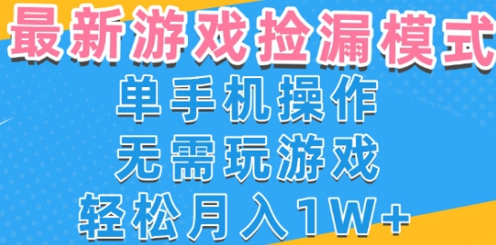 游戏自动捡漏项目，最新玩法，小白单手机可操作，不用玩游戏。新手小白轻松月入1W+，操作简单【揭秘】-站源网