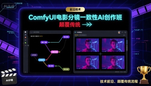 ComfyUI电影分镜一致性AI创作班，前沿技术，颠覆传统-站源网