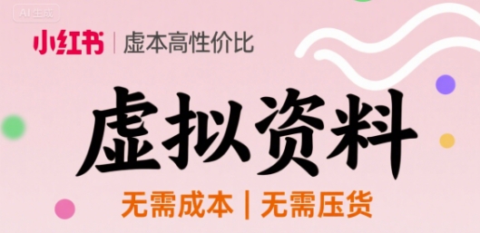 小红书虚拟资料，不需要成本压货，单价9.9-站源网
