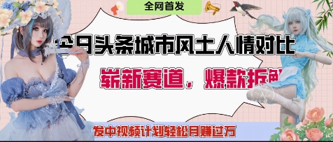 今日头条城市人文对比赛道，制造对立让粉丝站队，引发共鸣及自豪感，发中视频计划轻松月入过1W-站源网