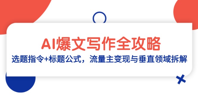 AI爆文写作全攻略：选题指令+标题公式，流量主变现与垂直领域拆解-站源网