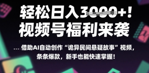 躺入多张每天！视频号撒钱啦，用AI自动生成“诡异民间悬疑”，条条爆火，小白轻松上手-站源网