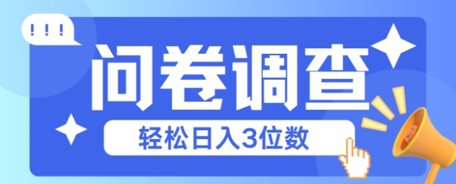 问卷调查2-6一个，每天简简单单挣3位数-站源网