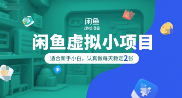 闲鱼虚拟小项目，操作简单，适合新手小白，认真做每天稳定2张-站源网