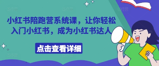 小红书陪跑营系统课，让你轻松入门小红书，成为小红书达人-站源网
