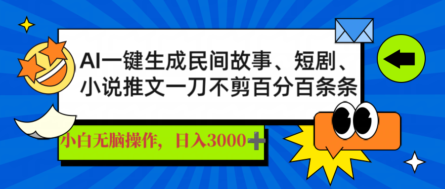 AI一键生成民间故事、推文、短剧，日入3000+，一刀百分百条条爆款-站源网