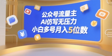 公众号流量主，AI仿写无压力，小白多号月入5位数-站源网