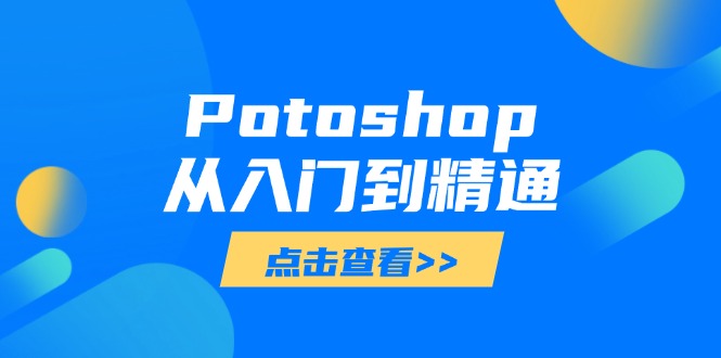 Potoshop从入门到精通：基础到高级，掌握全面图像处理技能-站源网