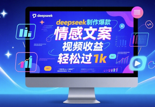 deepseek制作爆款 情感文案 视频收益 轻松过1k-站源网