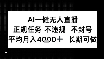 AI一键无人直播，正规任务 不违规 不封号，平均月入4K+ 长期可做-站源网
