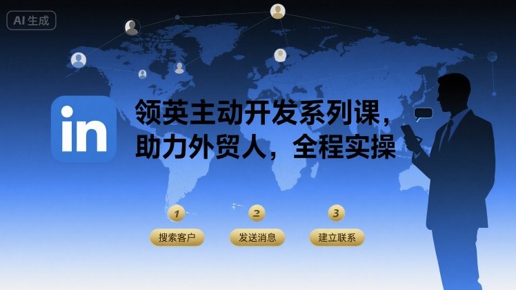 领英主动开发系列课，助力外贸人，全程实操-站源网