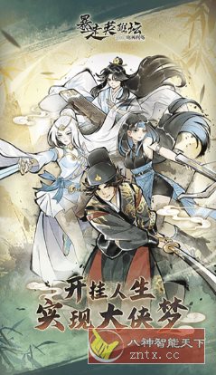 暴走英雄坛v3.3.0高级版 –武侠题材角色扮演手游-站源网