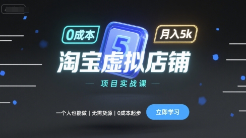 淘宝虚拟店铺项目实战课，一个人也能做，无需货源、0成本起步，月入5k-站源网