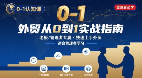 外贸如何快速0-1认知课-适合内贸转外贸的老板，管理者学习-站源网