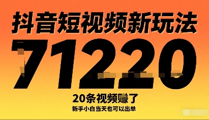 抖音短视频新玩法，20条视频挣了1w+，新手小白当天也可以出单-站源网