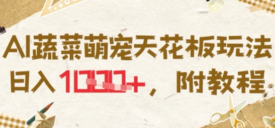 AI蔬菜萌宠天花板玩法，日入多张，附教程-站源网