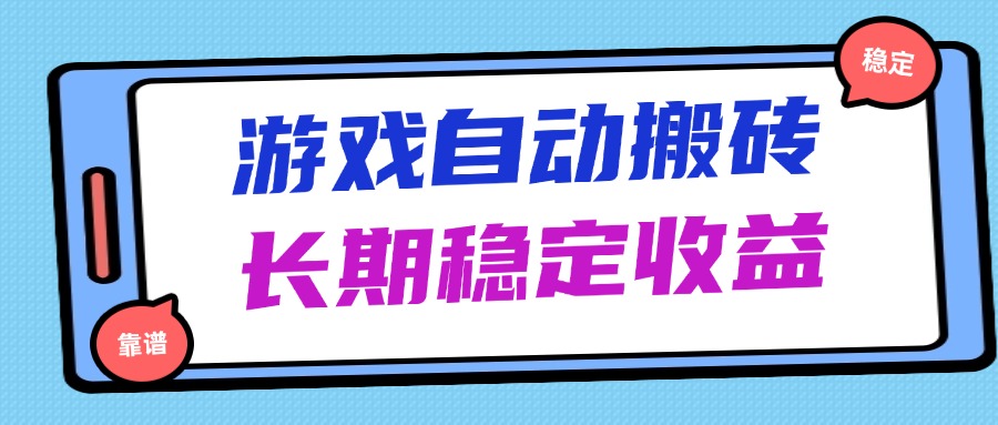 海外游戏暴力搬砖，无脑操作，日入1000+，长期稳定收益-站源网