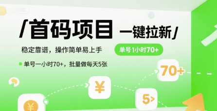 首码一键拉新项目，稳定靠谱，操作简单易上手，单号一小时70+，批量做每天5张【揭秘】-站源网