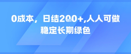0成本，日入2张，人人可做，稳定长期绿色-站源网