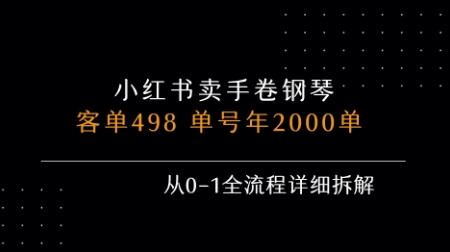 小红书私域卖手卷钢琴，客单498，单号年销2000单，从0-1全流程详细拆解-站源网