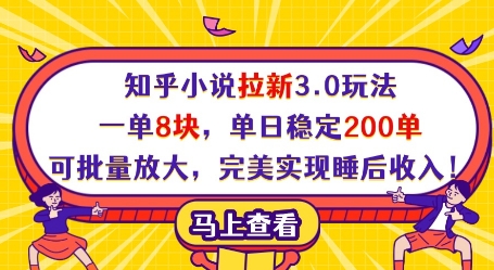 知乎小说拉新3.0玩法，一单8块，单日稳定200单，可批量放大，完美实现睡后收入!-站源网
