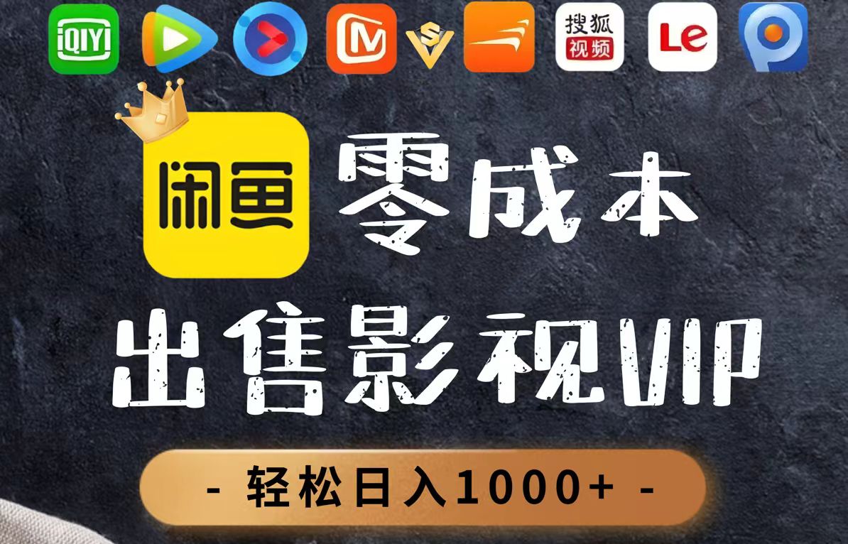 零成本卖影视会员，一天卖出上百单，轻轻松松日入1000+-站源网