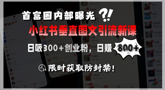 首富圈内部曝光小红书垂直图文引流新课，日吸300+创业粉，日入8张+，限时获取防封禁-站源网