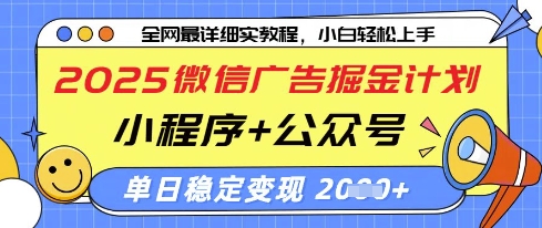 2025微信广告掘金计划，小程序+公众号双管齐下，单日稳定变现过千【揭秘】-站源网