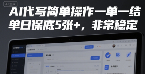 AI代写简单操作一单一结，单日保底5张+，非常稳定【揭秘】-站源网