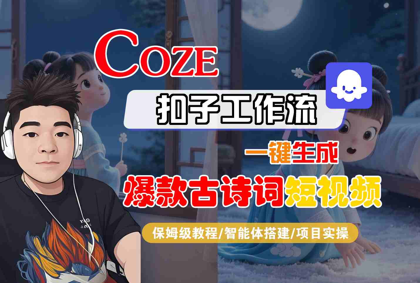 COZE扣子工作流一键生成爆款古诗词短视频，保姆级教程-智能体搭建-项目实操-站源网