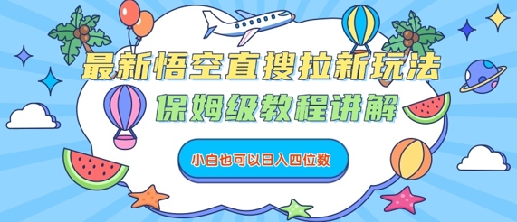 最新悟空直搜拉新玩法，保姆级教程讲解，小白也可以日入四位数-站源网