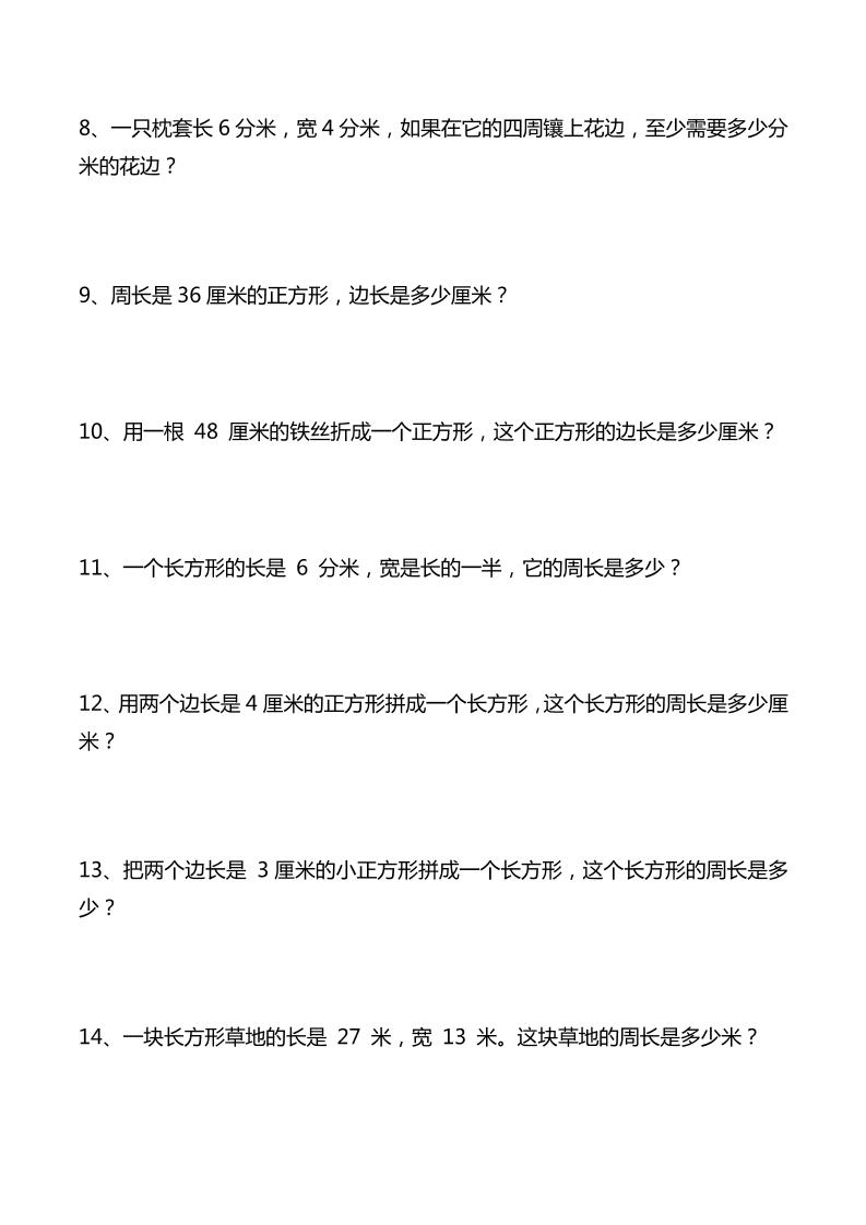 三年级下数学重点计算周长应用题40道-站源网