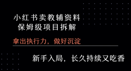 小红书卖小学教辅资料 保姆级项目拆解 1次课程彻底讲清楚!-站源网